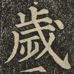 颜真卿歲书法图片