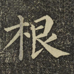 颜真卿根书法图片