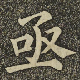 颜真卿亟书法图片