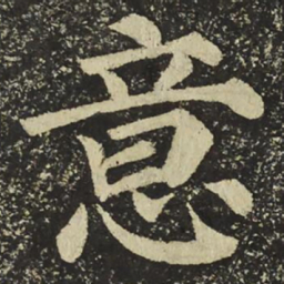 颜真卿意书法图片