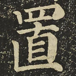 颜真卿置书法图片