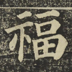 颜真卿福书法图片