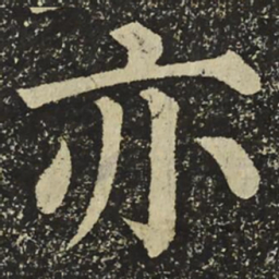 颜真卿亦书法图片