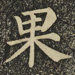 颜真卿果书法图片