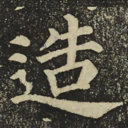 颜真卿造书法图片