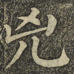 颜真卿兇书法图片