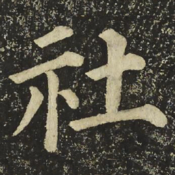 颜真卿社书法图片
