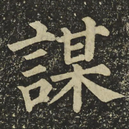 颜真卿謀书法图片