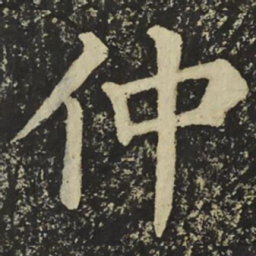 颜真卿仲书法图片