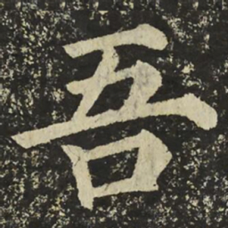 颜真卿吾书法图片