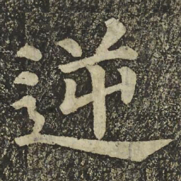 颜真卿逆书法图片