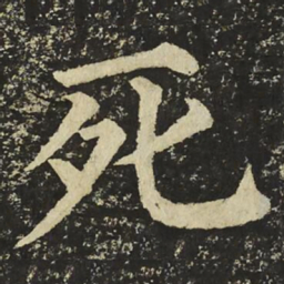 颜真卿死书法图片