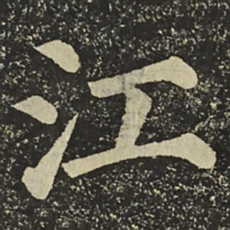颜真卿江书法图片