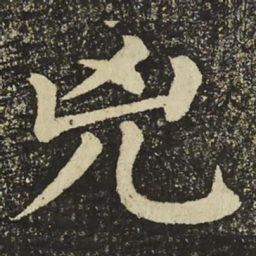 颜真卿兇书法图片
