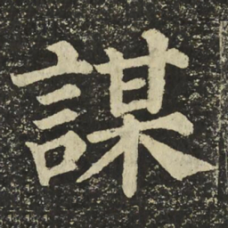 颜真卿謀书法图片