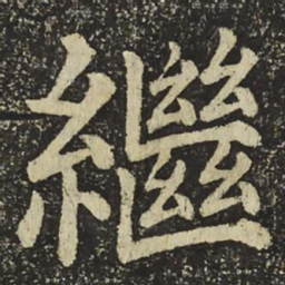 颜真卿繼书法图片