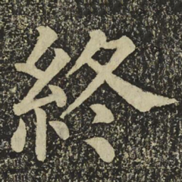颜真卿終书法图片