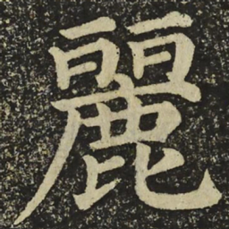 颜真卿麗书法图片