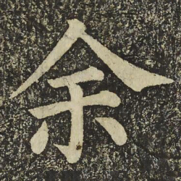 颜真卿余书法图片