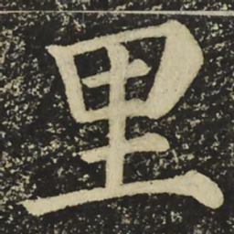 颜真卿里书法图片