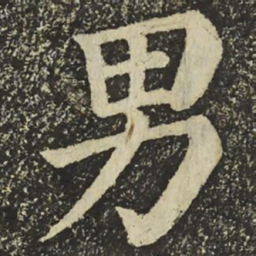 颜真卿男书法图片