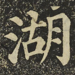 颜真卿湖书法图片
