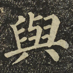 颜真卿與书法图片