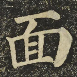 颜真卿面书法图片