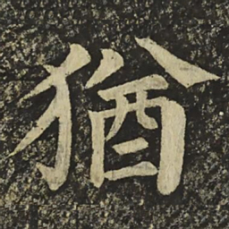 颜真卿猶书法图片