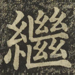 颜真卿繼书法图片