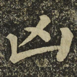 颜真卿凶书法图片