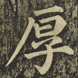 颜真卿厚书法图片