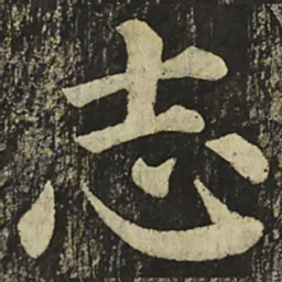 颜真卿志书法图片