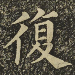 颜真卿復书法图片