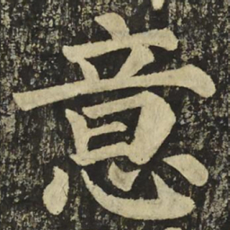颜真卿意书法图片
