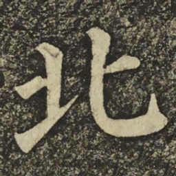 颜真卿北书法图片