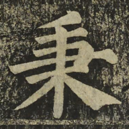 颜真卿秉书法图片