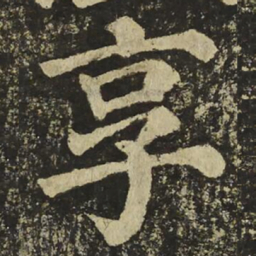 颜真卿享书法图片