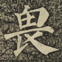 颜真卿畏书法图片