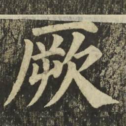 颜真卿厥书法图片