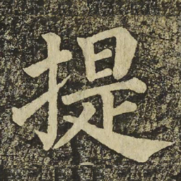 颜真卿提书法图片