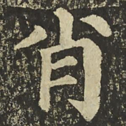颜真卿肖书法图片