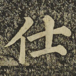 颜真卿仕书法图片