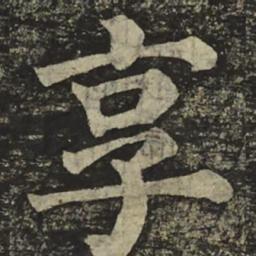 颜真卿享书法图片
