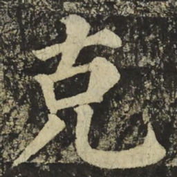 颜真卿克书法图片