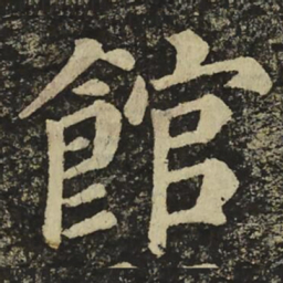 颜真卿㫪书法图片