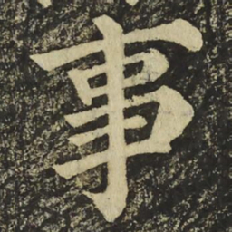 魏碑㚶书法图片