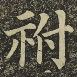 颜真卿祔书法图片