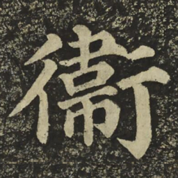 颜真卿衛书法图片