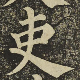 颜真卿吏书法图片